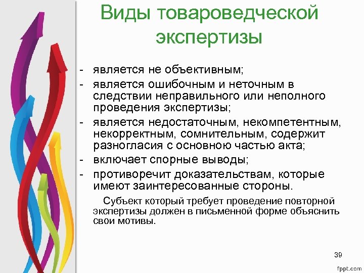 Виды товароведческой экспертизы - является не объективным; - является ошибочным и неточным в следствии