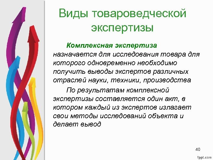 Виды товароведческой экспертизы Комплексная экспертиза назначается для исследования товара для которого одновременно необходимо получить