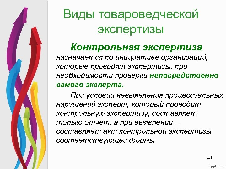 Виды товароведческой экспертизы Контрольная экспертиза назначается по инициативе организаций, которые проводят экспертизы, при необходимости