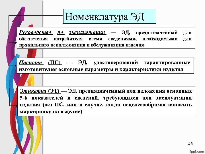 Номенклатура ЭД Руководство по эксплуатации — ЭД, предназначенный обеспечения потребителя всеми сведениями, необходимыми правильного