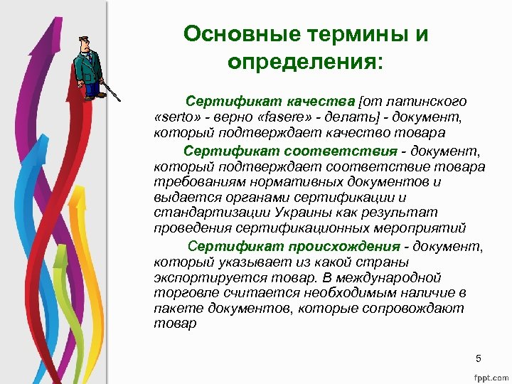 Основные термины и определения: Сертификат качества [от латинского «serto» - верно «fasere» - делать]