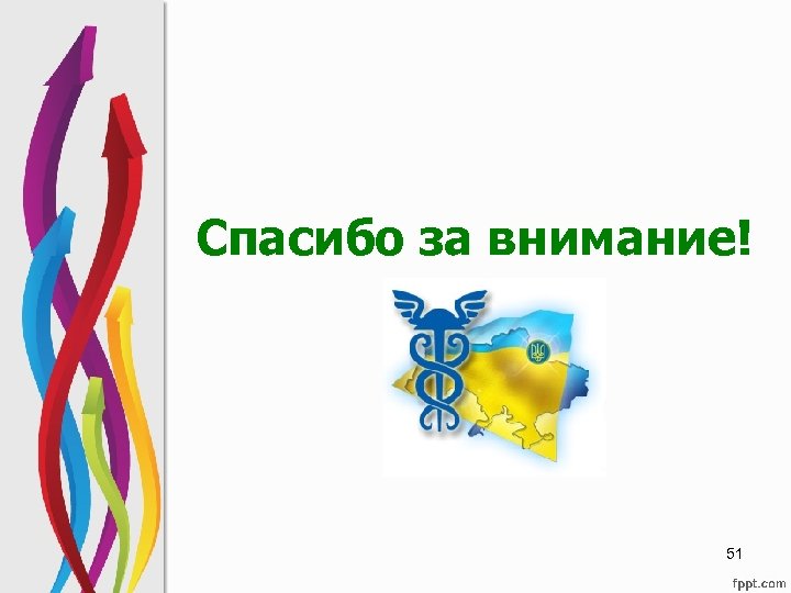 Спасибо за внимание! 51 