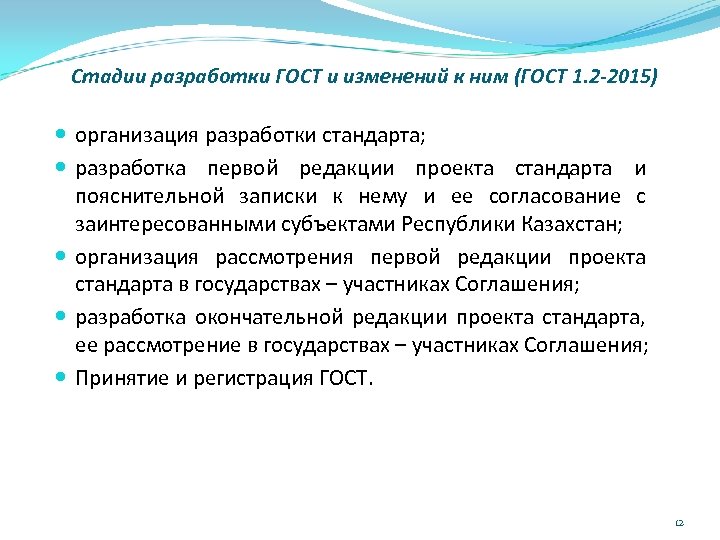 Стадии разработки ГОСТ и изменений к ним (ГОСТ 1. 2 -2015) организация разработки стандарта;