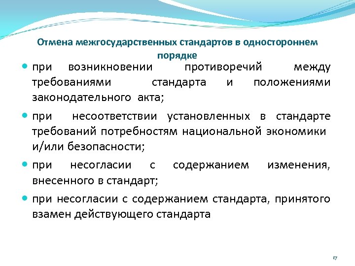 Отмена межгосударственных стандартов в одностороннем порядке при возникновении противоречий между требованиями стандарта и положениями