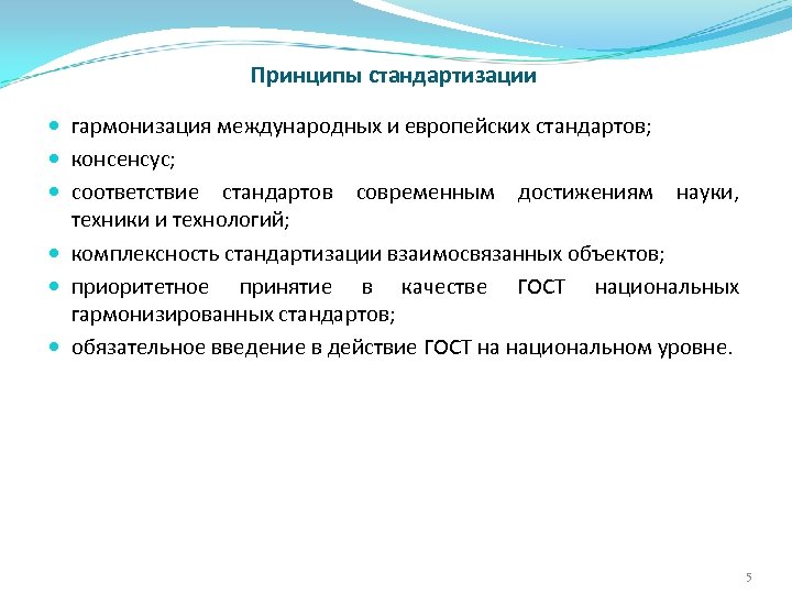 Принципы стандартизации. Принцип гармонизации в стандартизации. Организационные принципы стандартизации. Научные принципы стандартизации. Гармонизация международных стандартов с национальными.