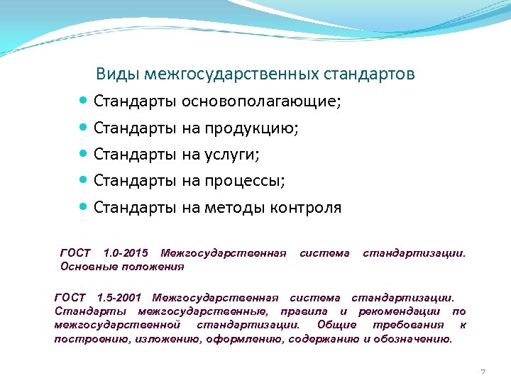 Межгосударственные стандарты общие положения. Виды межгосударственных стандартов. Стандарты натпродукцию. Стандарты на продукцию примеры. Стандарты на услуги примеры.