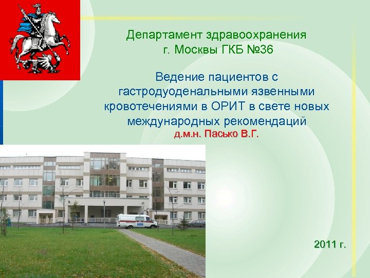 Департамент здравоохранения г. Москвы ГКБ № 36 Ведение пациентов с гастродуоденальными язвенными кровотечениями в