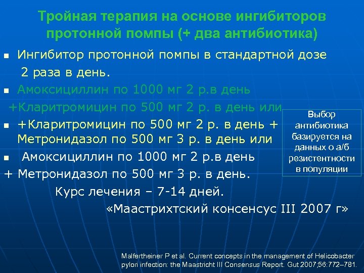 Тройная терапия на основе ингибиторов протонной помпы (+ два антибиотика) Ингибитор протонной помпы в