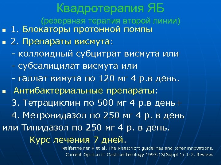 Квадротерапия ЯБ (резервная терапия второй линии) n 1. Блокаторы протонной помпы n 2. Препараты