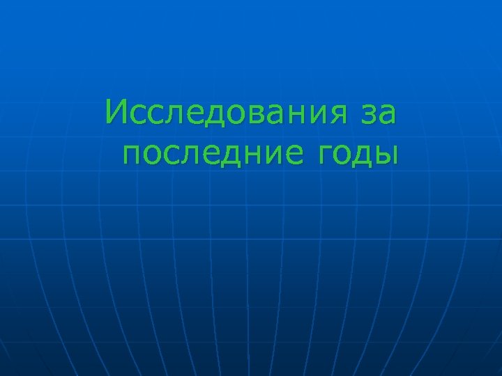 Исследования за последние годы 