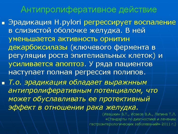 Антипролиферативное действие n n Эрадикация H. pylori регрессирует воспаление в слизистой оболочке желудка. В