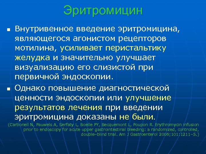 Эритромицин n n Внутривенное введение эритромицина, являющегося агонистом рецепторов мотилина, усиливает перистальтику желудка и