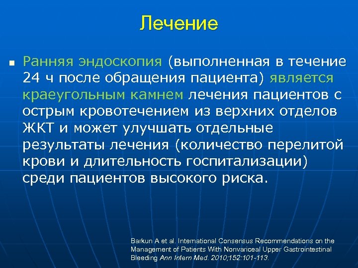 Лечение n Ранняя эндоскопия (выполненная в течение 24 ч после обращения пациента) является краеугольным