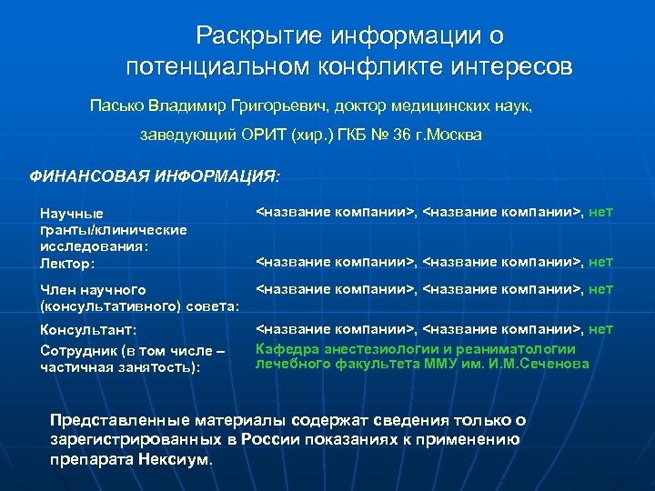 Раскрытие информации о потенциальном конфликте интересов Пасько Владимир Григорьевич, доктор медицинских наук, заведующий ОРИТ