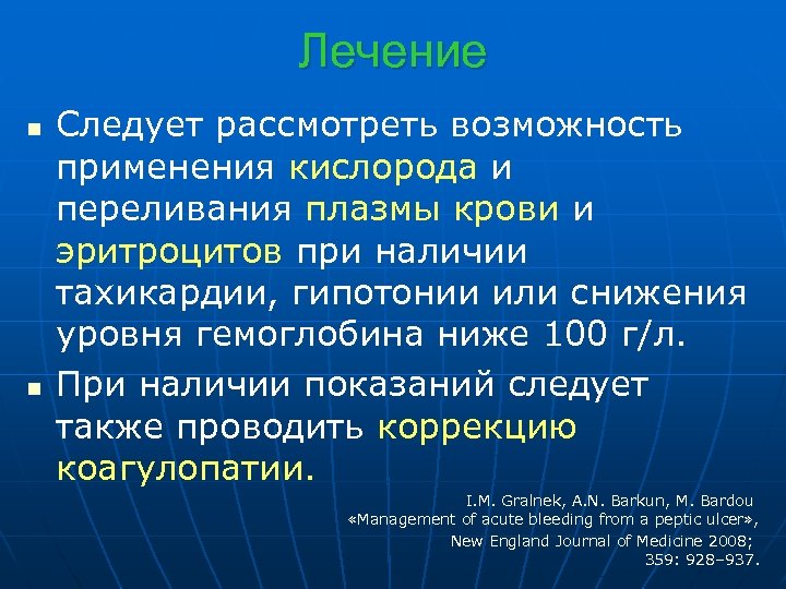 Лечение n n Следует рассмотреть возможность применения кислорода и переливания плазмы крови и эритроцитов