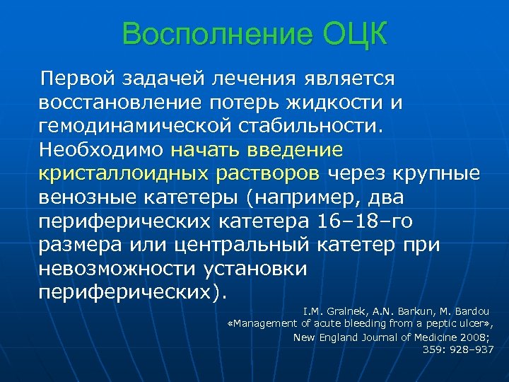Восполнение ОЦК Первой задачей лечения является восстановление потерь жидкости и гемодинамической стабильности. Необходимо начать