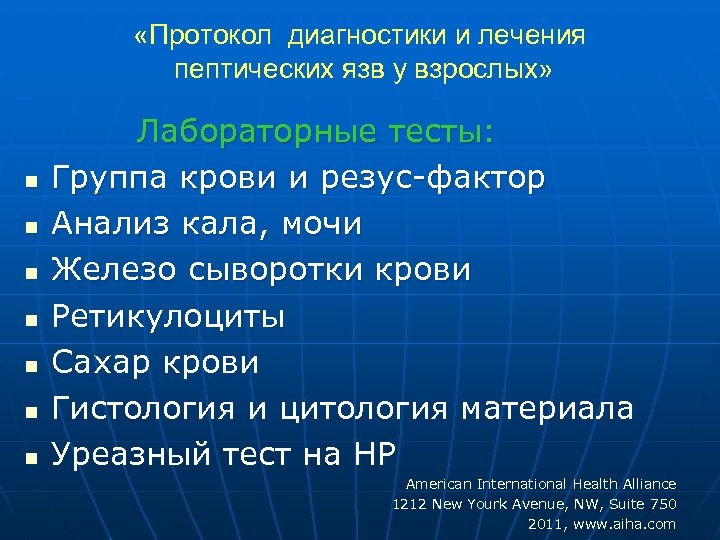  «Протокол диагностики и лечения пептических язв у взрослых» Лабораторные тесты: n Группа крови