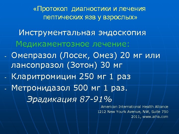  «Протокол диагностики и лечения пептических язв у взрослых» Инструментальная эндоскопия Медикаментозное лечение: -