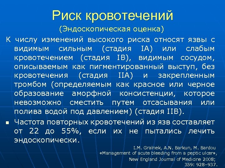 Риск кровотечений (Эндоскопическая оценка) К числу изменений высокого риска относят язвы с видимым сильным