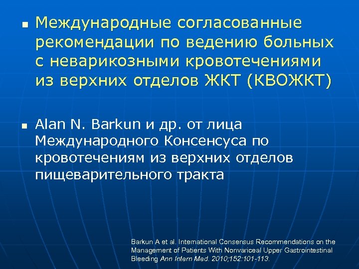 n n Международные согласованные рекомендации по ведению больных с неварикозными кровотечениями из верхних отделов