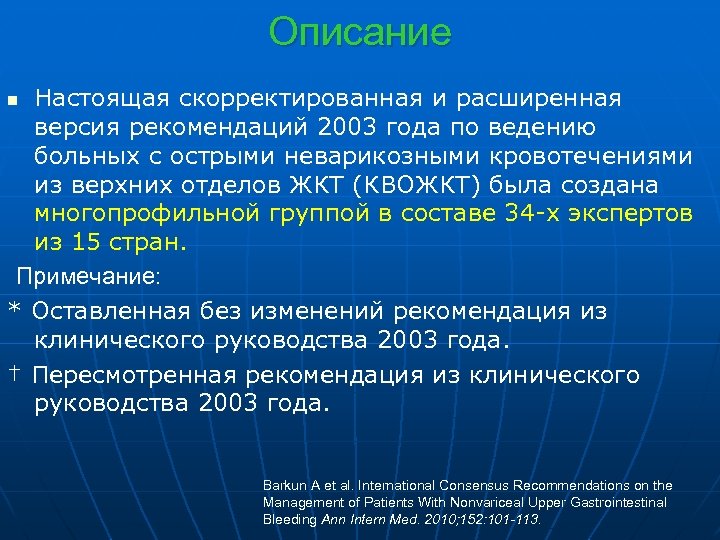 Описание Настоящая скорректированная и расширенная версия рекомендаций 2003 года по ведению больных с острыми