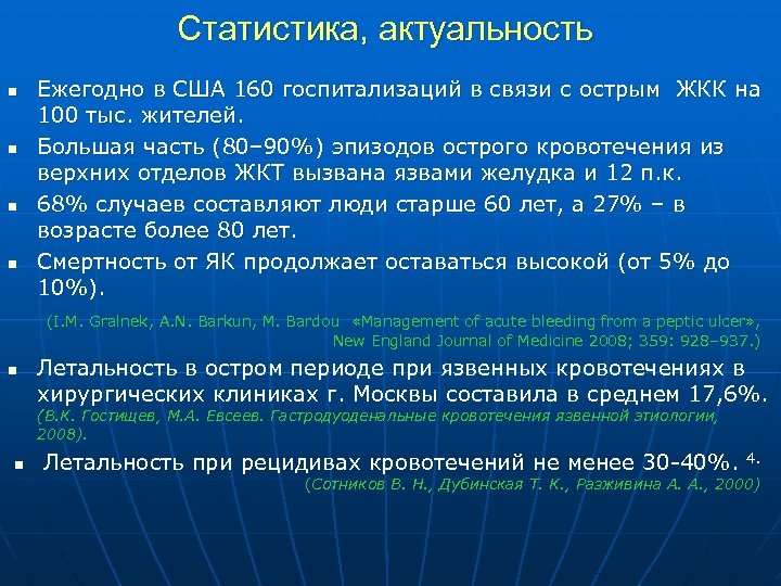 Статистика, актуальность n n Ежегодно в США 160 госпитализаций в связи с острым ЖКК