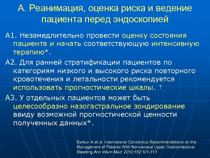 А. Реанимация, оценка риска и ведение пациента перед эндоскопией А 1. Незамедлительно провести оценку