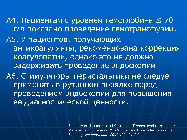 А 4. Пациентам с уровнем гемоглобина ≤ 70 г/л показано проведение гемотрансфузии. А 5.