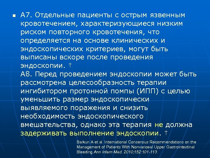 n А 7. Отдельные пациенты с острым язвенным кровотечением, характеризующиеся низким риском повторного кровотечения,