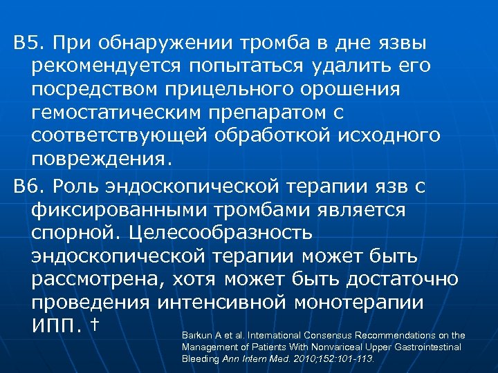 В 5. При обнаружении тромба в дне язвы рекомендуется попытаться удалить его посредством прицельного