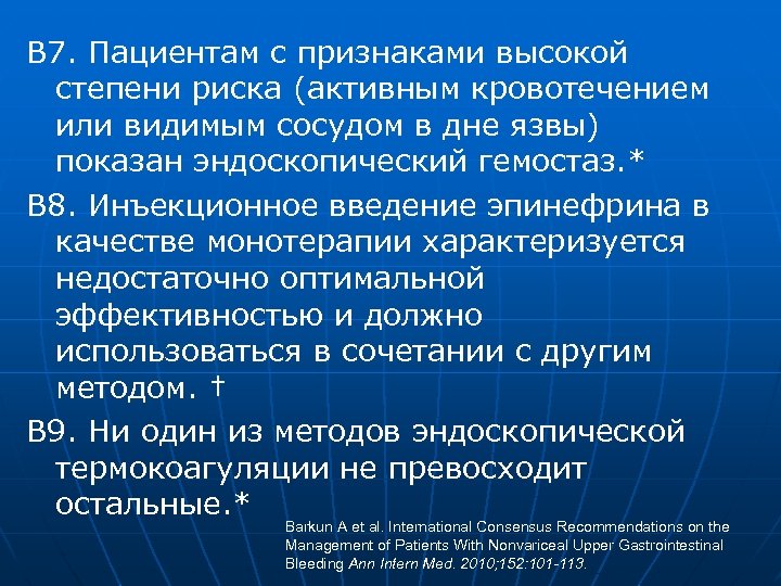 В 7. Пациентам с признаками высокой степени риска (активным кровотечением или видимым сосудом в