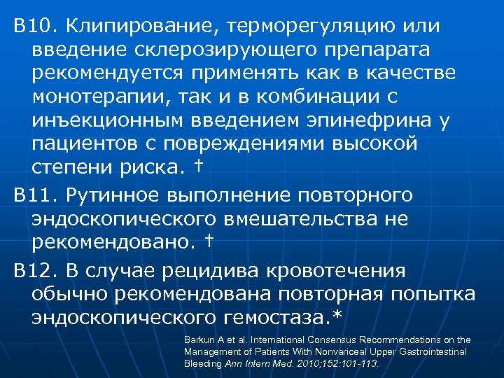 В 10. Клипирование, терморегуляцию или введение склерозирующего препарата рекомендуется применять как в качестве монотерапии,