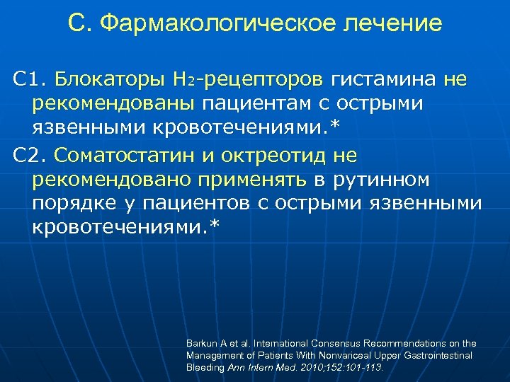 С. Фармакологическое лечение С 1. Блокаторы Н 2 -рецепторов гистамина не рекомендованы пациентам с