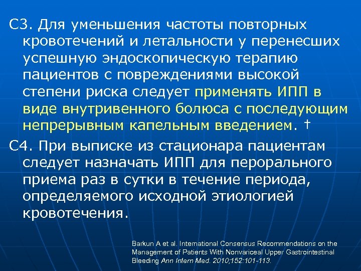 С 3. Для уменьшения частоты повторных кровотечений и летальности у перенесших успешную эндоскопическую терапию