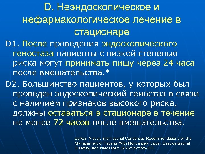 D. Неэндоскопическое и нефармакологическое лечение в стационаре D 1. После проведения эндоскопического гемостаза пациенты