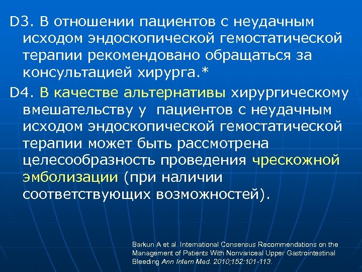 D 3. В отношении пациентов с неудачным исходом эндоскопической гемостатической терапии рекомендовано обращаться за