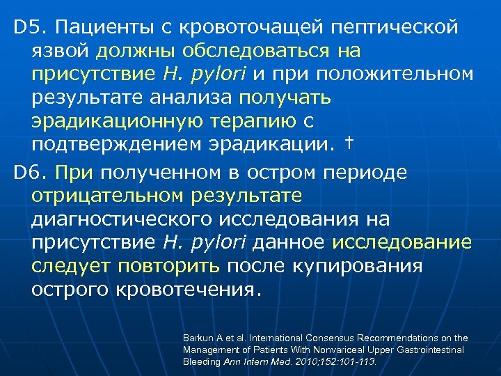 D 5. Пациенты с кровоточащей пептической язвой должны обследоваться на присутствие H. pylori и