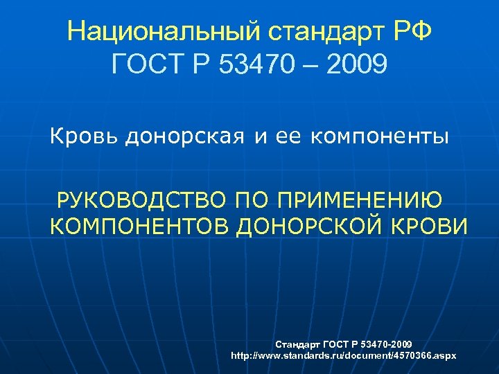 Национальный стандарт РФ ГОСТ Р 53470 – 2009 Кровь донорская и ее компоненты РУКОВОДСТВО