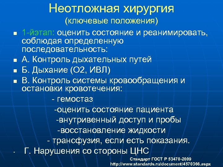 Неотложная хирургия (ключевые положения) n 1 -йэтап: оценить состояние и реанимировать, соблюдая определенную последовательность: