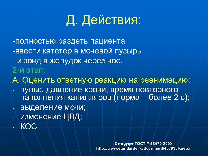Д. Действия: -полностью раздеть пациента -ввести катетер в мочевой пузырь и зонд в желудок