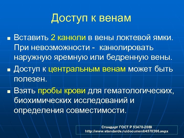 Доступ к венам n n n Вставить 2 канюли в вены локтевой ямки. При
