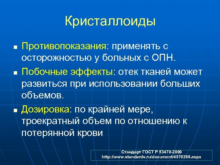 Кристаллоиды n n n Противопоказания: применять с осторожностью у больных с ОПН. Побочные эффекты: