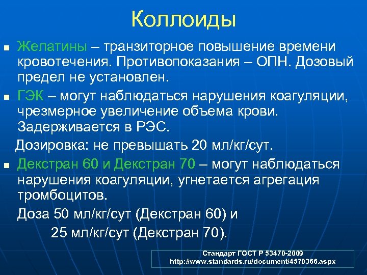 Коллоиды Желатины – транзиторное повышение времени кровотечения. Противопоказания – ОПН. Дозовый предел не установлен.
