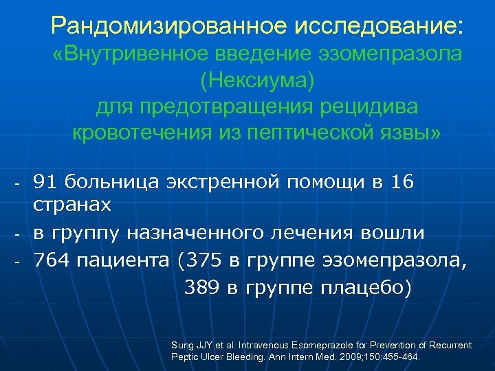 Рандомизированное исследование: «Внутривенное введение эзомепразола (Нексиума) для предотвращения рецидива кровотечения из пептической язвы» 91
