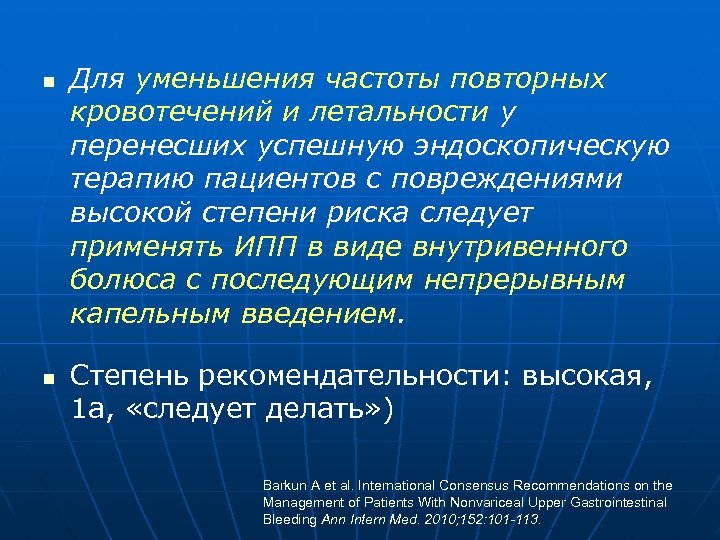 n n Для уменьшения частоты повторных кровотечений и летальности у перенесших успешную эндоскопическую терапию