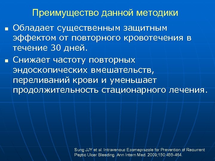 Преимущество данной методики n n Обладает существенным защитным эффектом от повторного кровотечения в течение