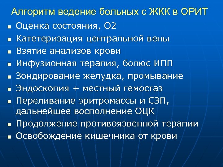 Алгоритм ведение больных с ЖКК в ОРИТ n n n n n Оценка состояния,