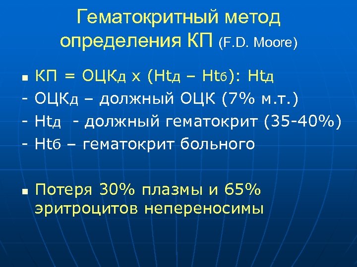 Гематокритный метод определения КП (F. D. Moore) КП = ОЦКд х (Htд – Htб):