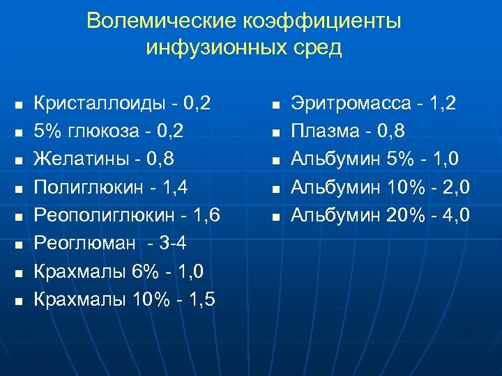 Волемические коэффициенты инфузионных сред n n n n Кристаллоиды - 0, 2 5% глюкоза
