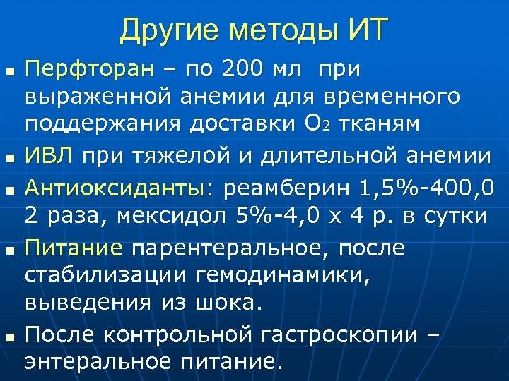 Другие методы ИТ n n n Перфторан – по 200 мл при выраженной анемии